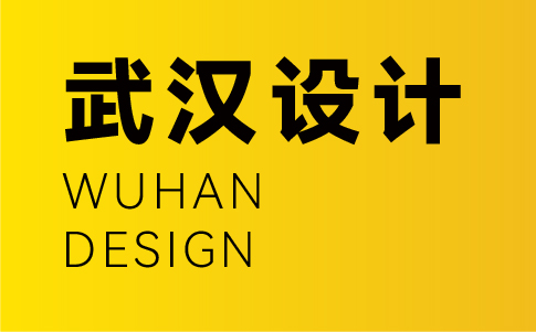 武漢vi設(shè)計(jì)公司-武漢企業(yè)vi設(shè)計(jì)專業(yè)機(jī)構(gòu)