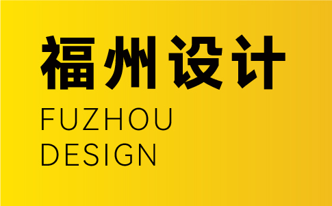 福州vi設計公司-福州企業vi設計專業機構