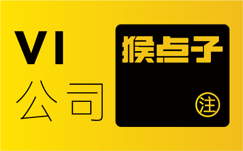 為什么有一個專業的VI設計可以增強用戶對企業的信任度？