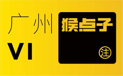 VI設(shè)計(jì)如何幫助廣州企業(yè)塑造獨(dú)特的品牌形象？