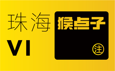 珠海品牌設計公司如何為企業(yè)提供定制化的VI設計方案？