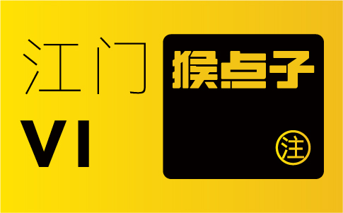 江門品牌設計公司在VI設計方面有何獨特的優勢？