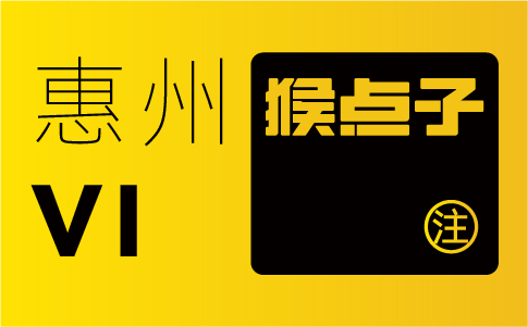 惠州企業為什么不選擇其他城市的品牌設計公司來設計VI系統？