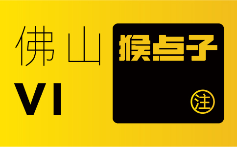 佛山品牌設計公司在VI設計中的時間周期是多久？