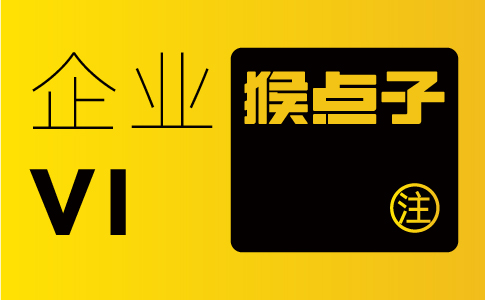 珠海企業(yè)為何認為珠海品牌設(shè)計公司能夠為他們提供更具有商業(yè)價值的VI設(shè)計？