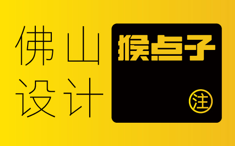 佛山品牌VI設計公司的設計作品是否能夠體現客戶的品牌形象？