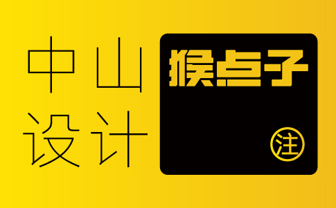 中山品牌 VI 設計公司能讓中山公司實現什么風格轉變